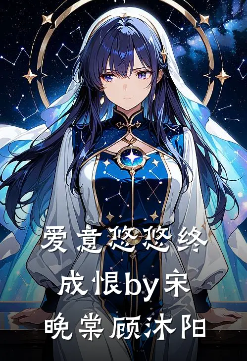 爱意悠悠终成恨by宋晚棠顾沐阳
