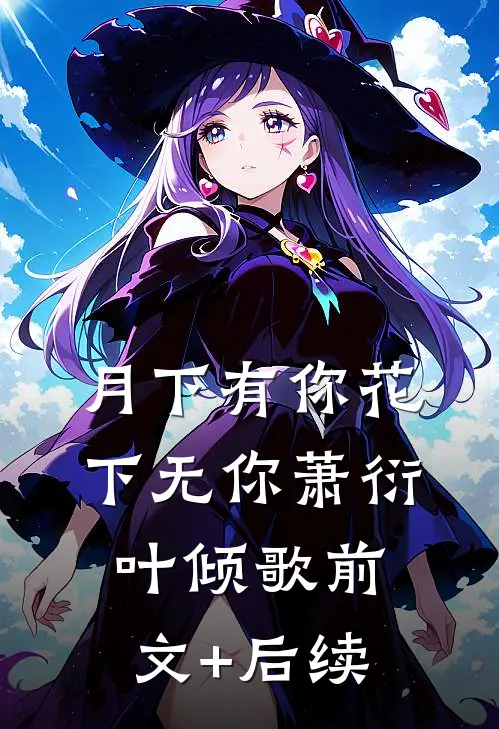月下有你花下无你萧衍叶倾歌前文+后续