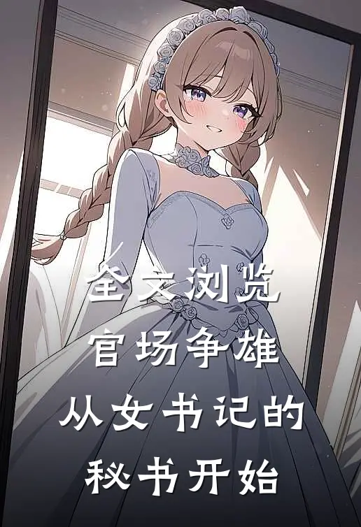 全文浏览官场争雄，从女书记的秘书开始