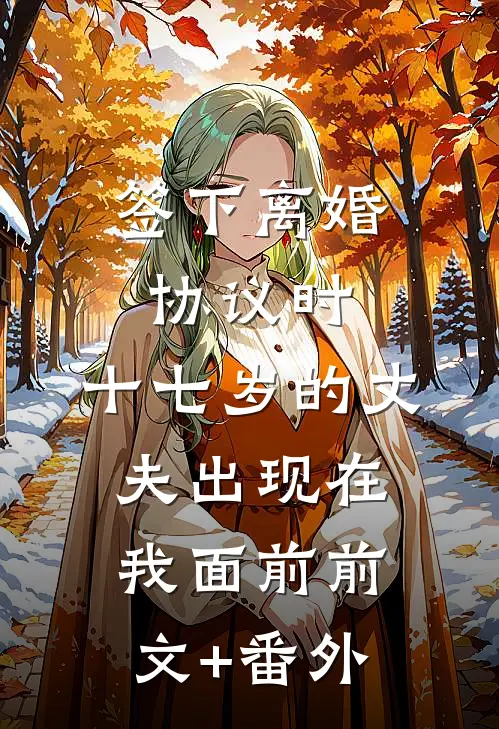 签下离婚协议时，十七岁的丈夫出现在我面前前文+番外