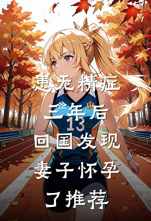 患无精症三年后，回国发现妻子怀孕了推荐