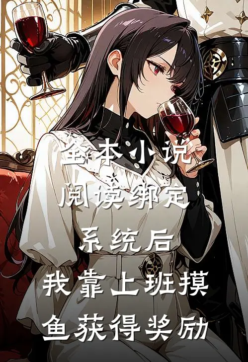 全本小说阅读绑定系统后，我靠上班摸鱼获得奖励