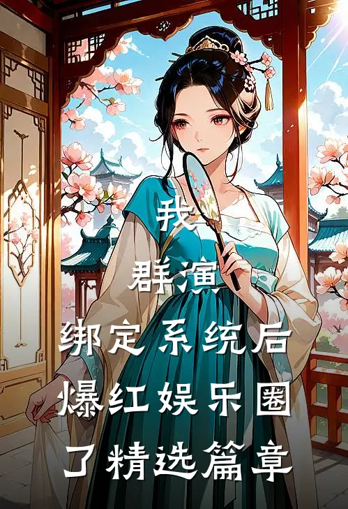 我，群演，绑定系统后爆红娱乐圈了精选篇章