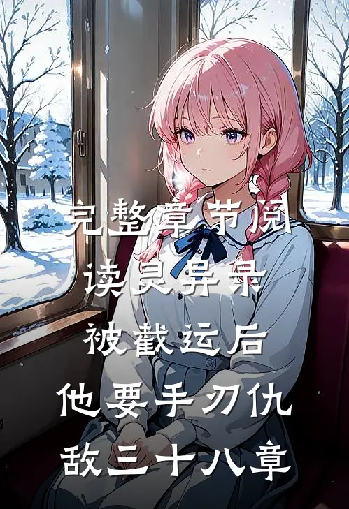 完整章节阅读灵异录:被截运后,他要手刃仇敌三十八章