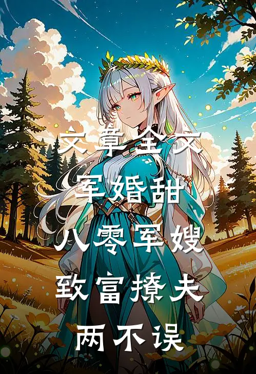 文章全文军婚甜：八零军嫂致富撩夫两不误