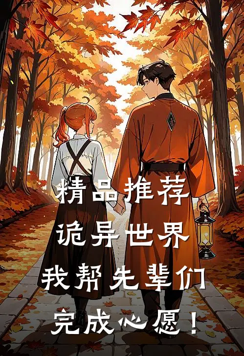 精品推荐诡异世界，我帮先辈们完成心愿！