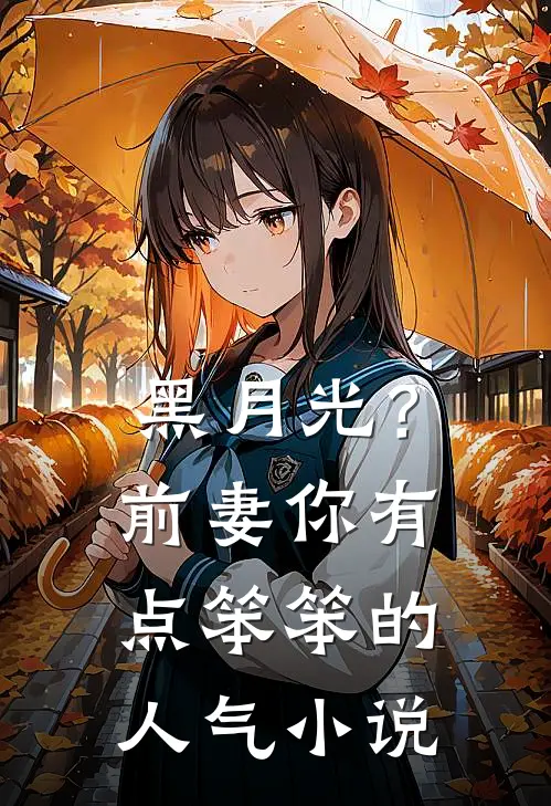 黑月光？前妻你有点笨笨的人气小说