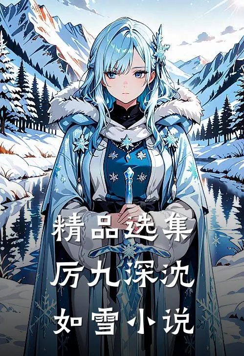 精品选集厉九深沈如雪小说