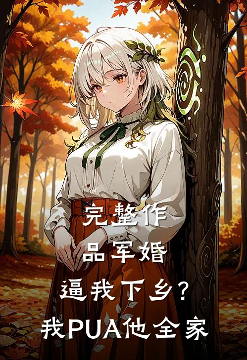 完整作品军婚:逼我下乡?我PUA他全家