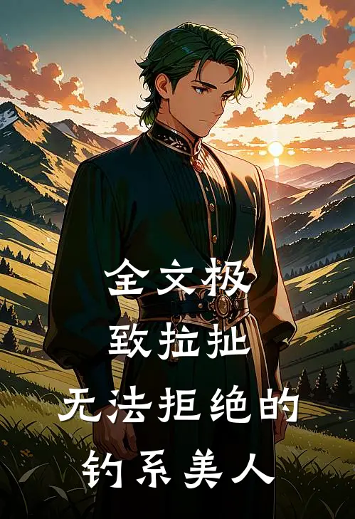 全文极致拉扯：无法拒绝的钓系美人