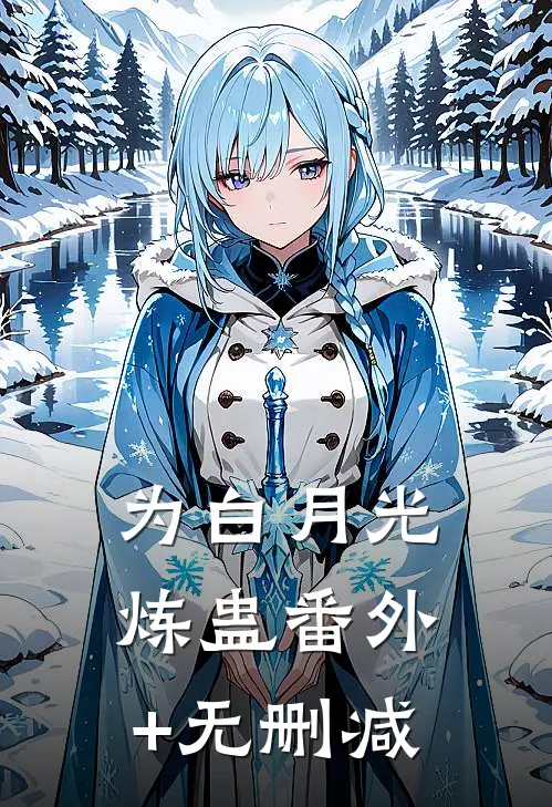 为白月光炼蛊番外+无删减