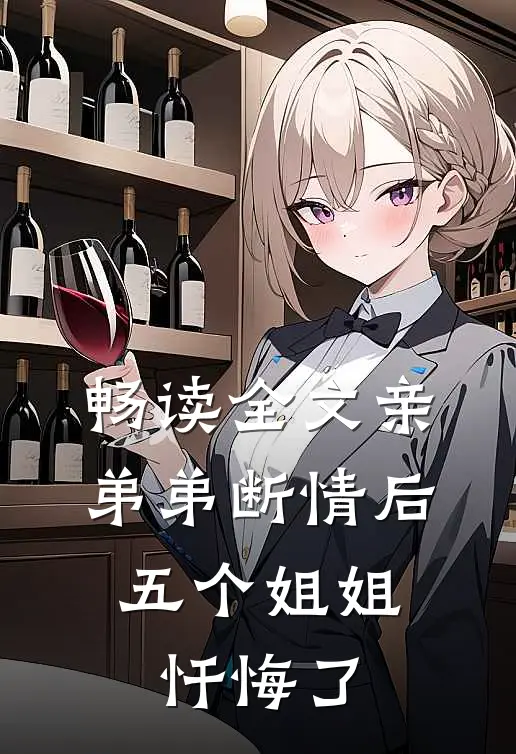 畅读全文亲弟弟断情后，五个姐姐忏悔了