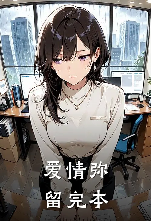 爱情弥留完本