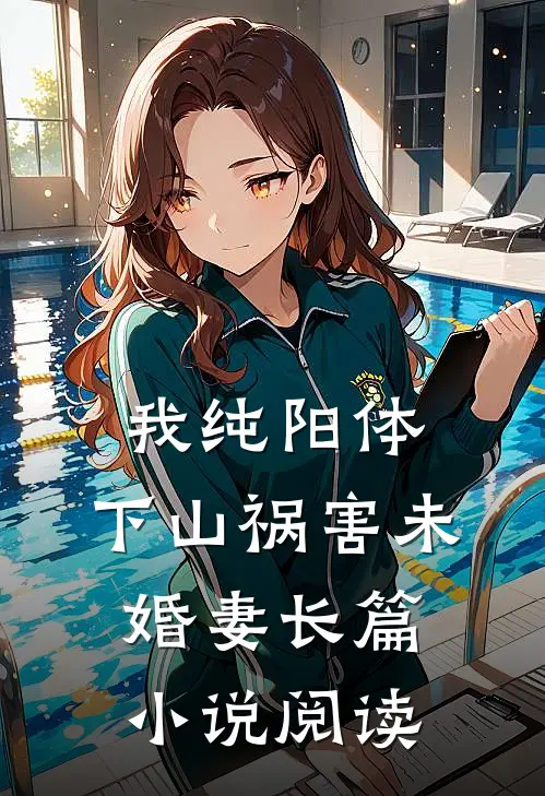 我纯阳体，下山祸害未婚妻长篇小说阅读