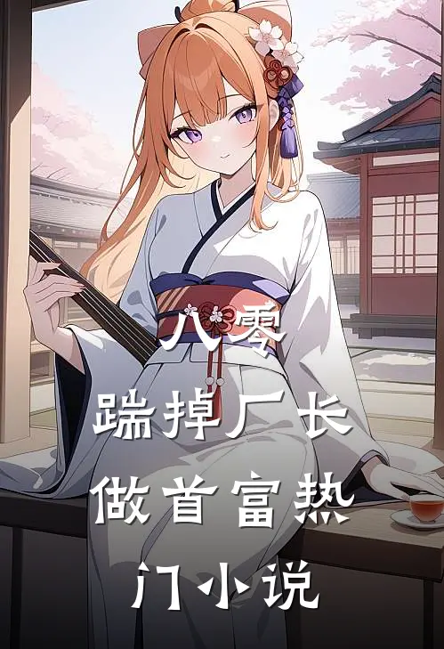 八零：踹掉厂长做首富热门小说