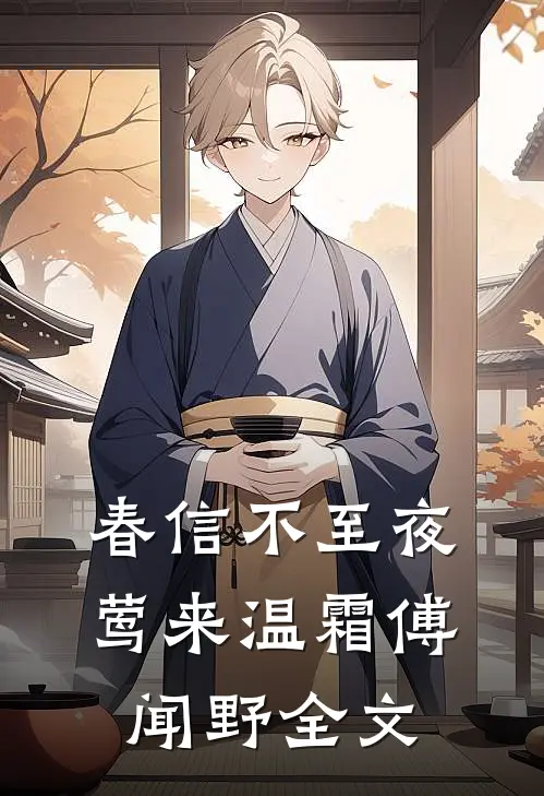 春信不至夜莺来温霜傅闻野全文