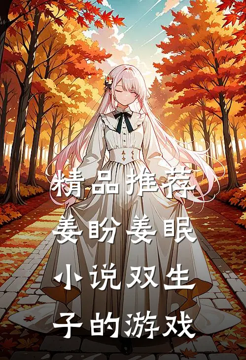 精品推荐姜盼姜眠小说双生子的游戏