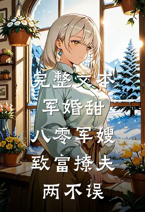 完整文本军婚甜：八零军嫂致富撩夫两不误