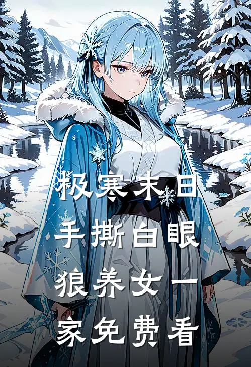 极寒末日，手撕白眼狼养女一家免费看