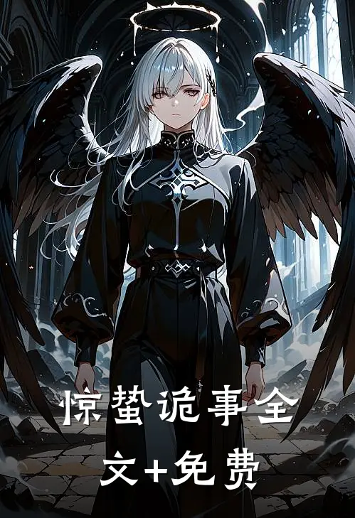 惊蛰诡事全文+免费
