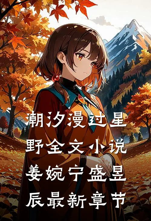 潮汐漫过星野全文小说姜婉宁盛昱辰最新章节
