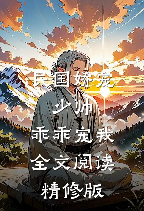 民国娇宠:少帅,乖乖宠我全文阅读精修版