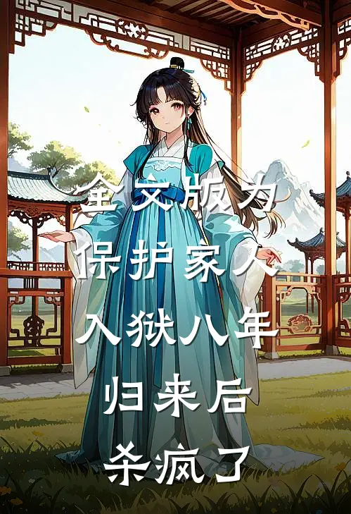 全文版为保护家人入狱八年，归来后杀疯了