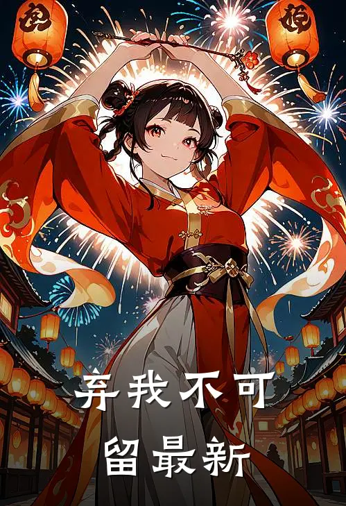 弃我不可留最新