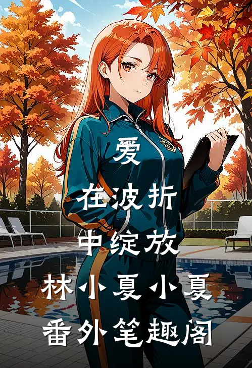 爱，在波折中绽放：林小夏小夏番外笔趣阁