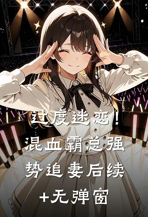 过度迷恋！混血霸总强势追妻后续+无弹窗