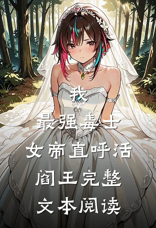 我，最强毒士，女帝直呼活阎王完整文本阅读