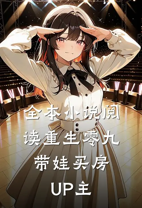 全本小说阅读重生零九：带娃买房UP主