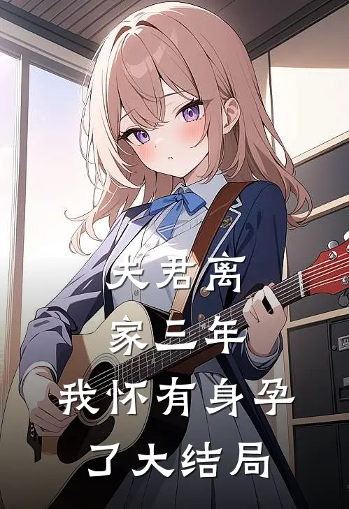 夫君离家三年，我怀有身孕了大结局
