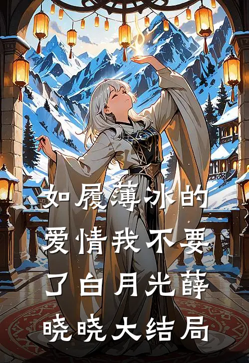 如履薄冰的爱情我不要了白月光薛晓晓大结局