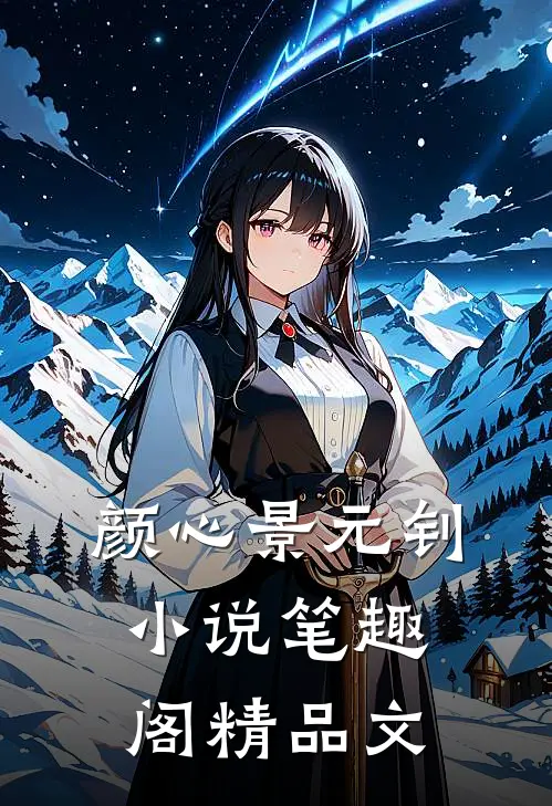 颜心景元钊小说笔趣阁精品文