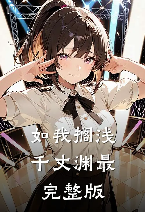 如我搁浅千丈渊最完整版