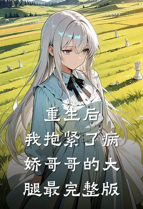 重生后，我抱紧了病娇哥哥的大腿最完整版