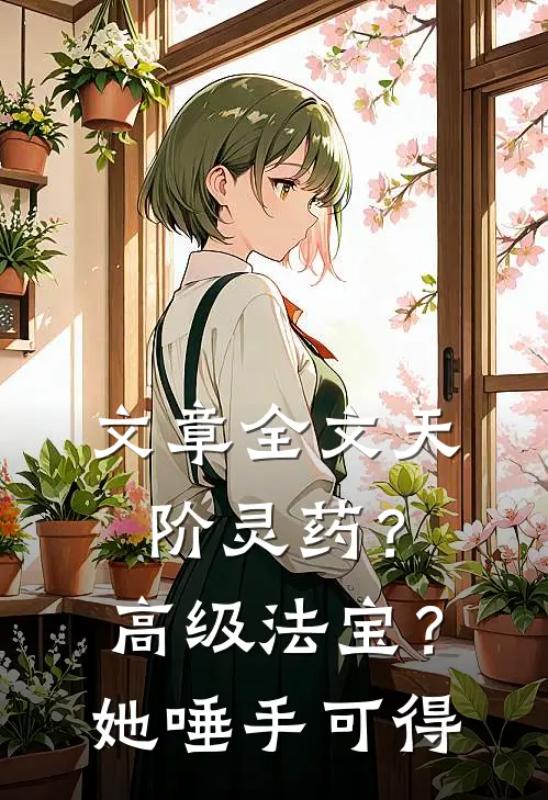 文章全文天阶灵药？高级法宝？她唾手可得