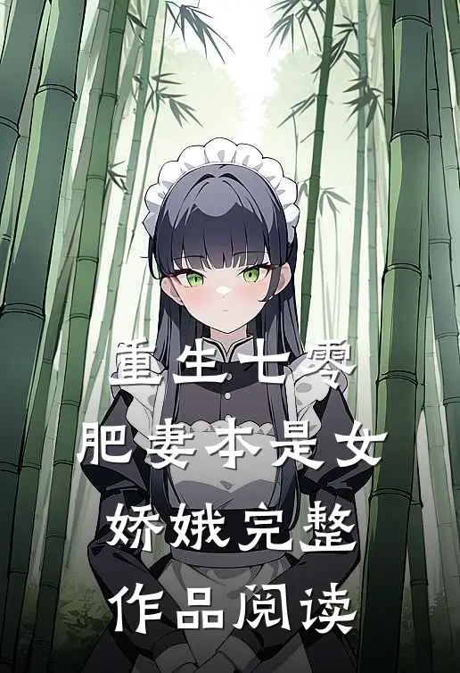 重生七零：肥妻本是女娇娥完整作品阅读