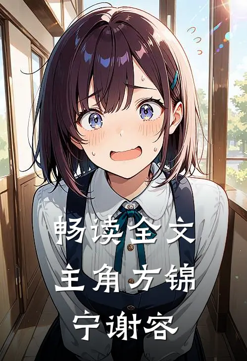 畅读全文主角方锦宁谢容