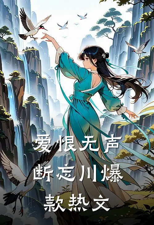 爱恨无声断忘川爆款热文