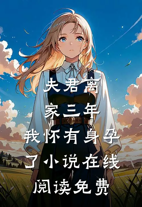 夫君离家三年，我怀有身孕了小说在线阅读免费