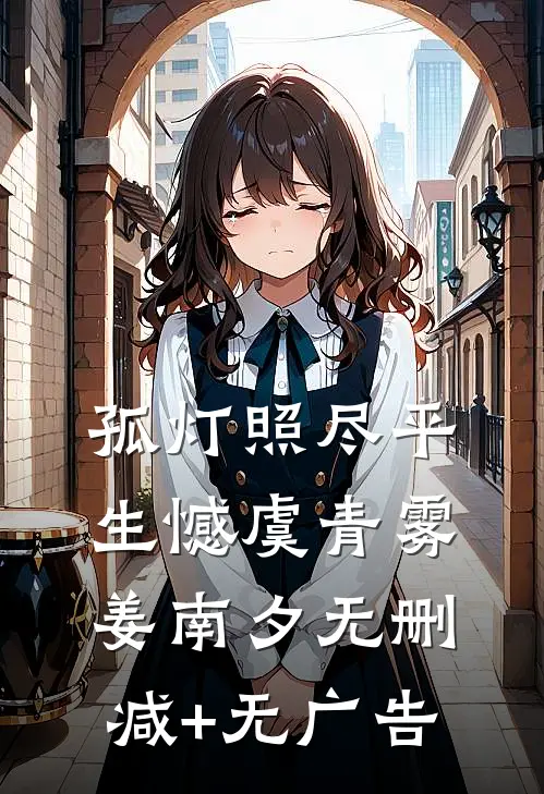 孤灯照尽平生憾虞青雾姜南夕无删减+无广告