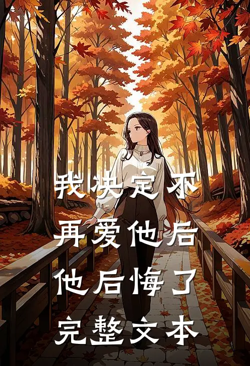 我决定不再爱他后，他后悔了完整文本