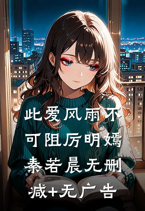 此爱风雨不可阻厉明嫣秦若晨无删减+无广告