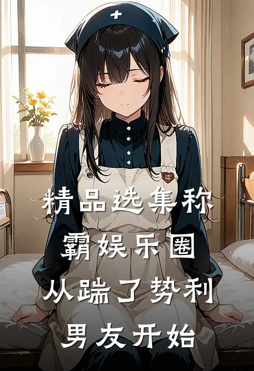 精品选集称霸娱乐圈：从踹了势利男友开始