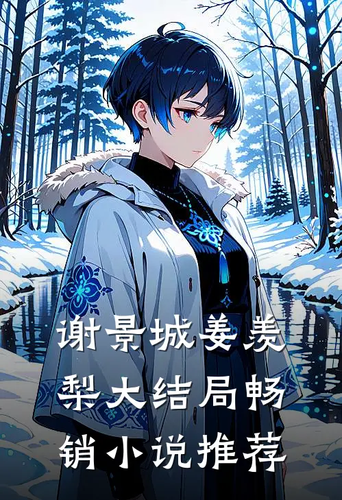 谢景城姜羡梨大结局畅销小说推荐