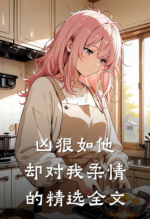 凶狠如他,却对我柔情的精选全文