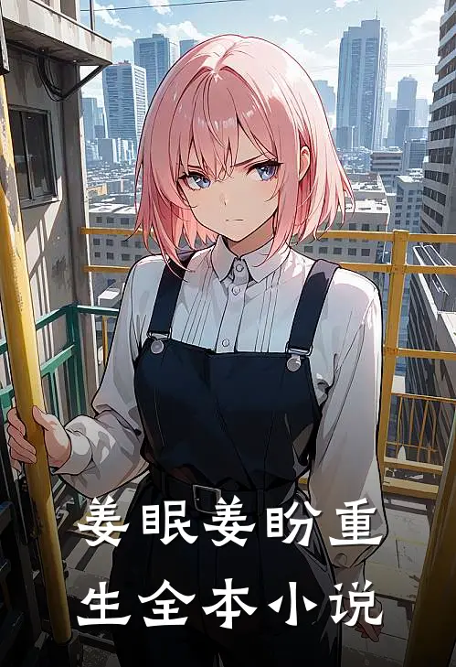 姜眠姜盼重生全本小说