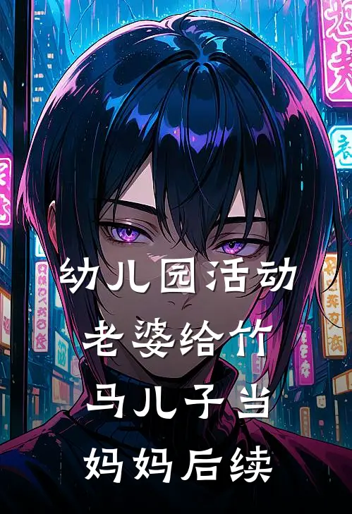幼儿园活动，老婆给竹马儿子当妈妈后续
